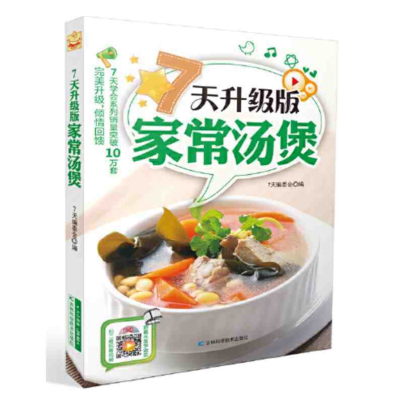《7 天升级版家常汤煲》：家庭汤品烹饪的贴心指南