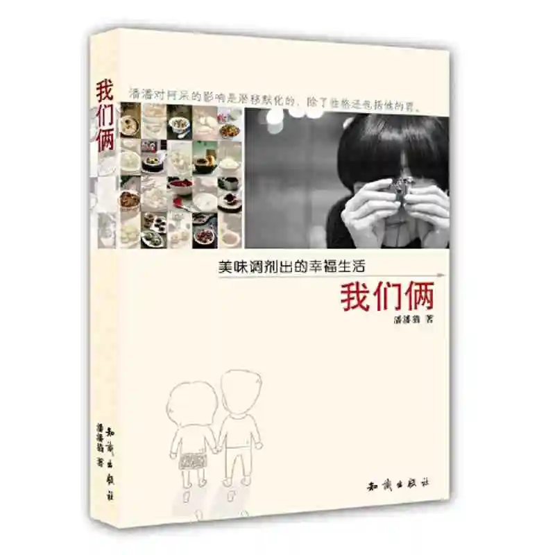 《美味调剂出的幸福生活 我们俩》：美食与爱情交织的温馨之书