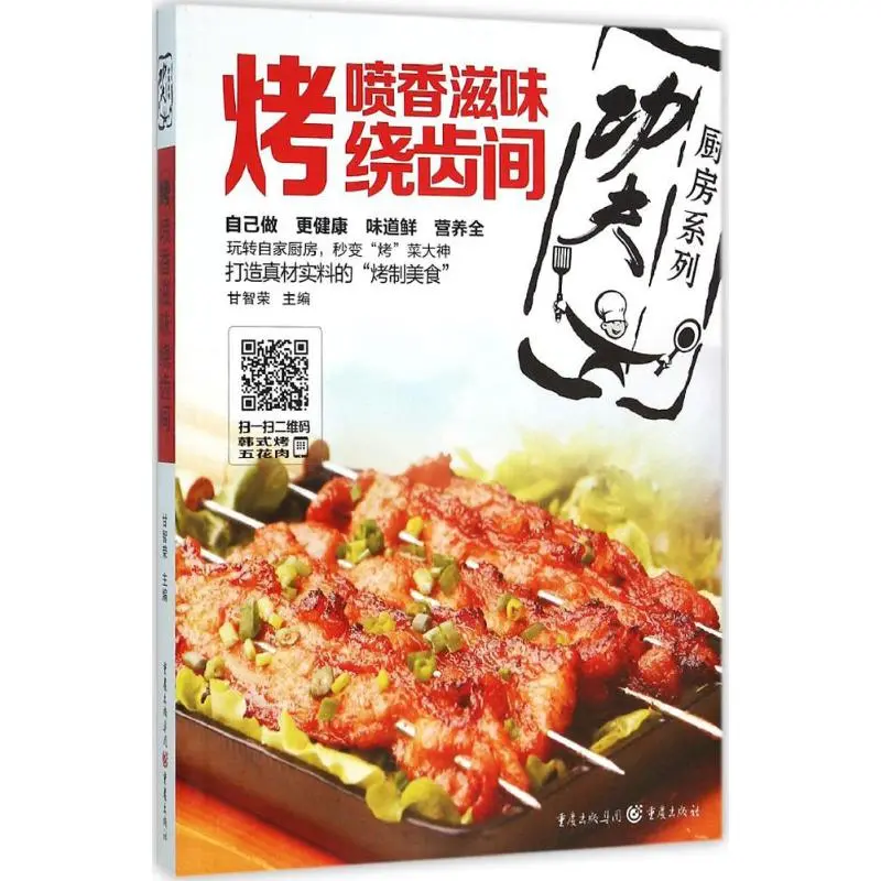 解锁烤制美味的秘籍：《“功夫厨房” 系列丛书烤》值得拥有