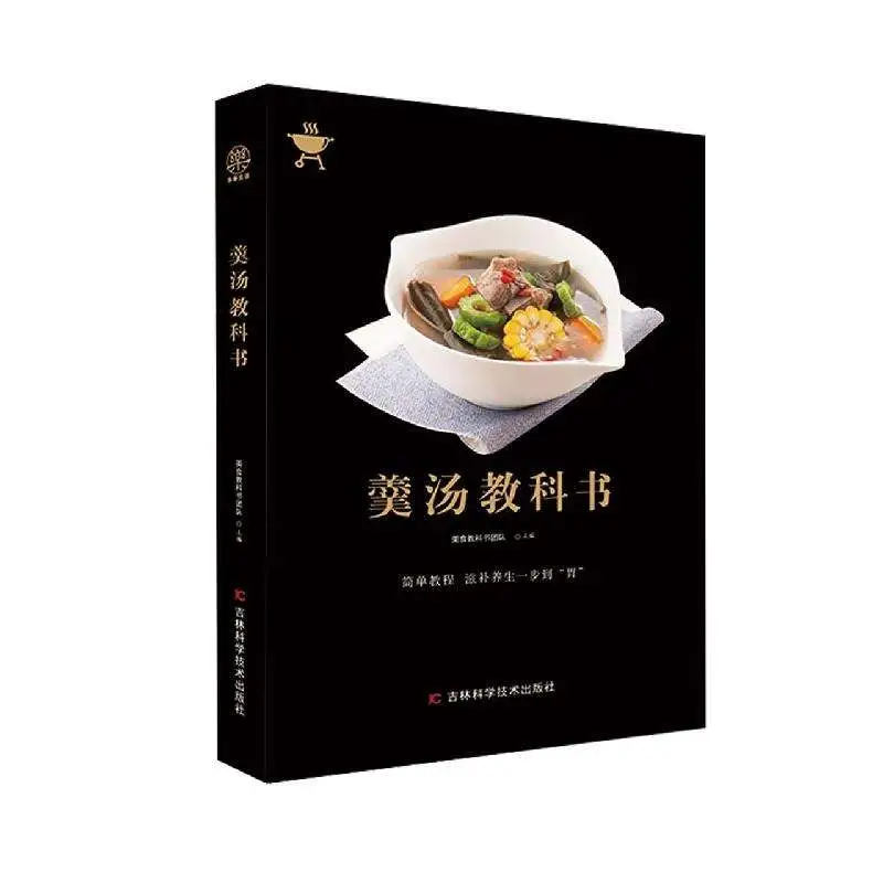 《羹汤教科书》：开启羹汤烹饪的奇妙之旅
