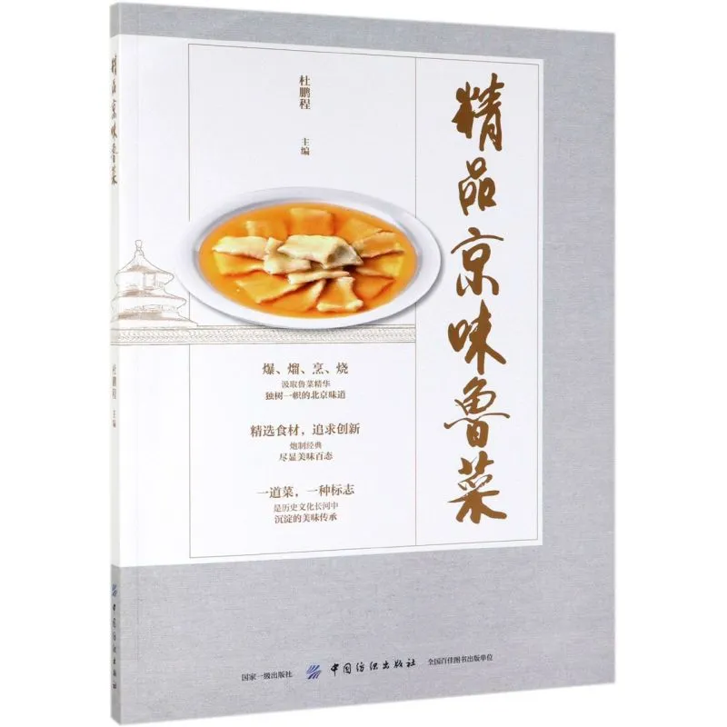 品味京鲁风情，尽在《精品京味鲁菜》