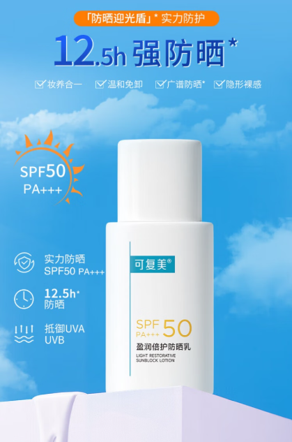 可复美盈润倍护防晒乳，夏日防晒的优选伴侣