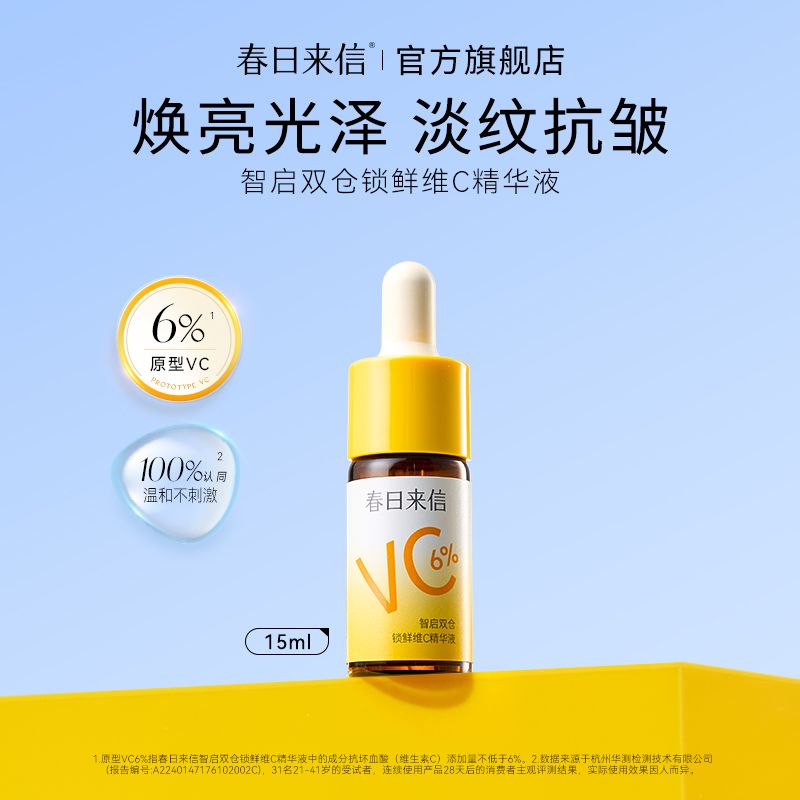 焕亮肌肤之选：春日来信6%VC精华液