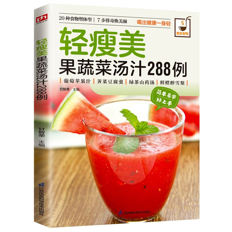 《轻瘦美果蔬菜汤汁 288 例》：让每一餐都成为健康与美味的邂逅