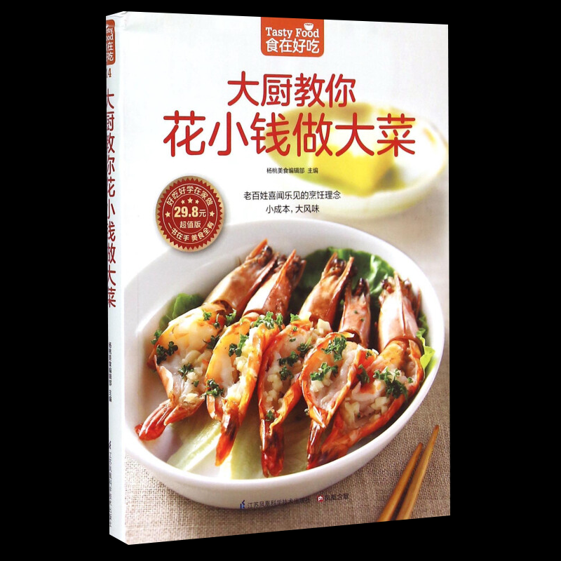 《大厨教你花小钱做大菜》：小预算，大美味的烹饪秘籍