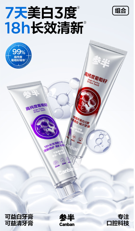 参半葡萄籽牙膏：口腔清新与健康的双重守护者