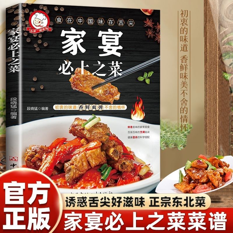 《家宴必上之菜》：家宴美味指南，烹饪灵感宝库