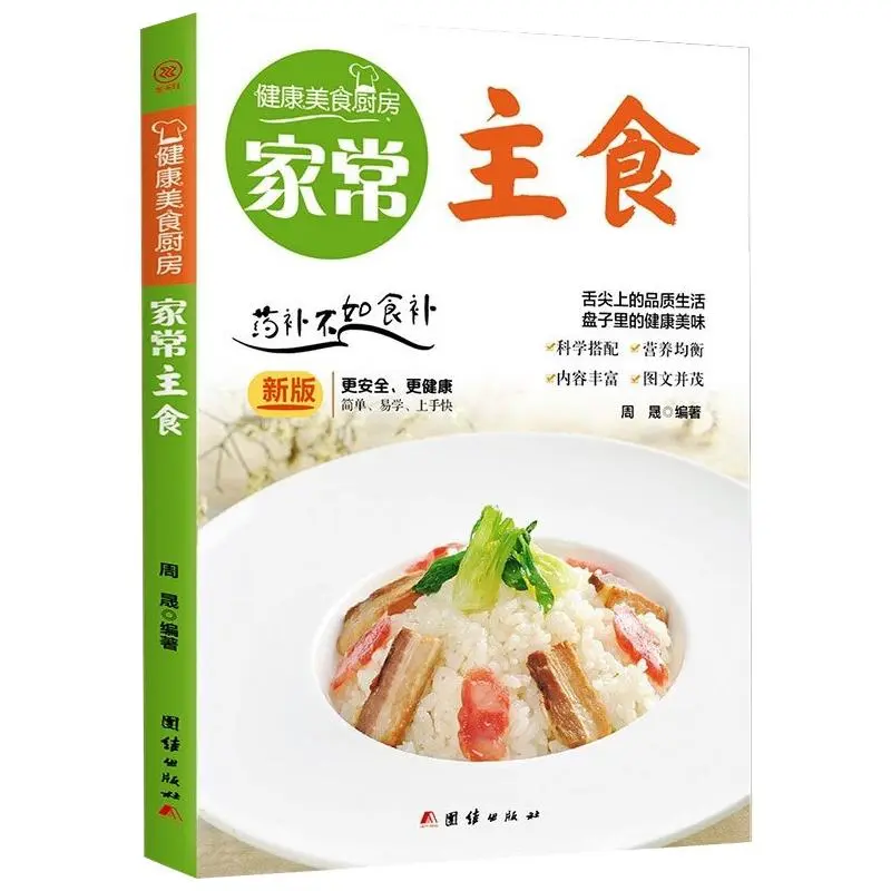 一本让家常主食焕发生机的实用指南 —— 读《家常主食》周晟有感