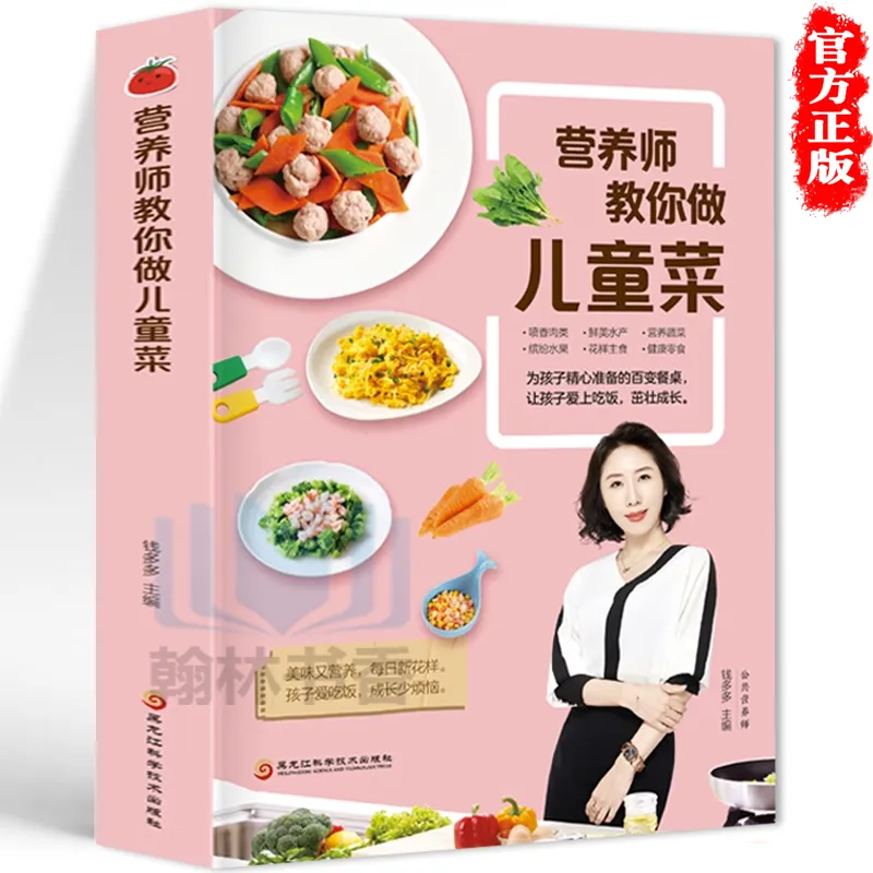 《营养师教你做儿童菜》：为孩子健康饮食保驾护航