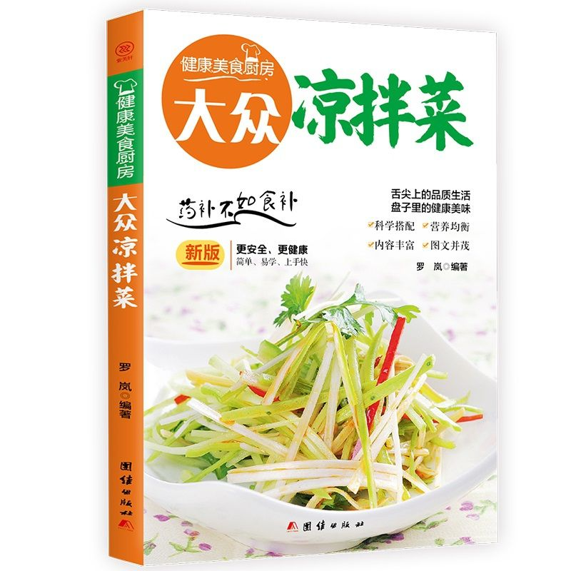 凉拌入味，四季皆宜 ——《大众凉拌菜》罗岚：开启清爽饮食新境界