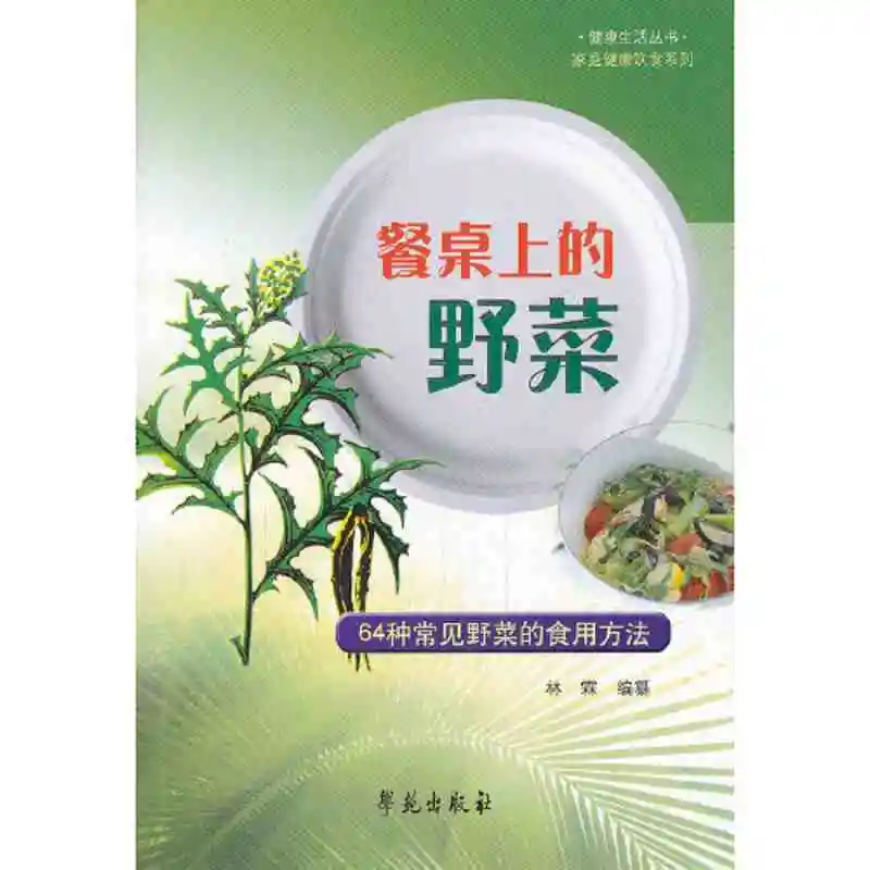 从田间到餐桌：《餐桌上的野菜》带你探索自然馈赠的美味