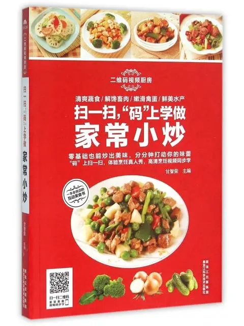 《扫一扫 “码” 上学做家常小炒》：让家常美味轻松上桌