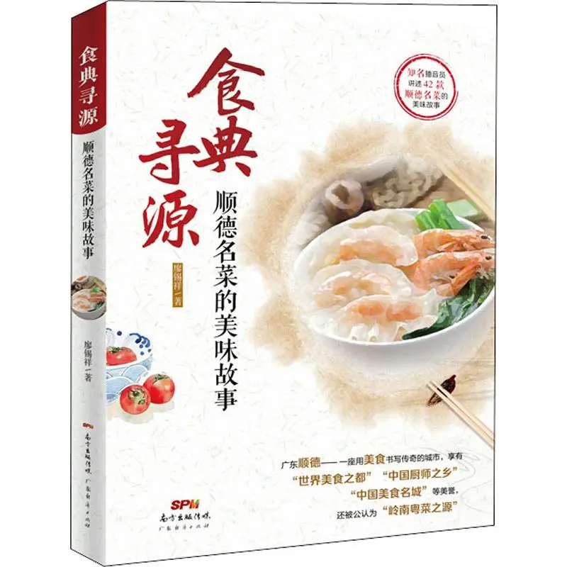 《食典寻源》：一本文字里的中华味觉史诗