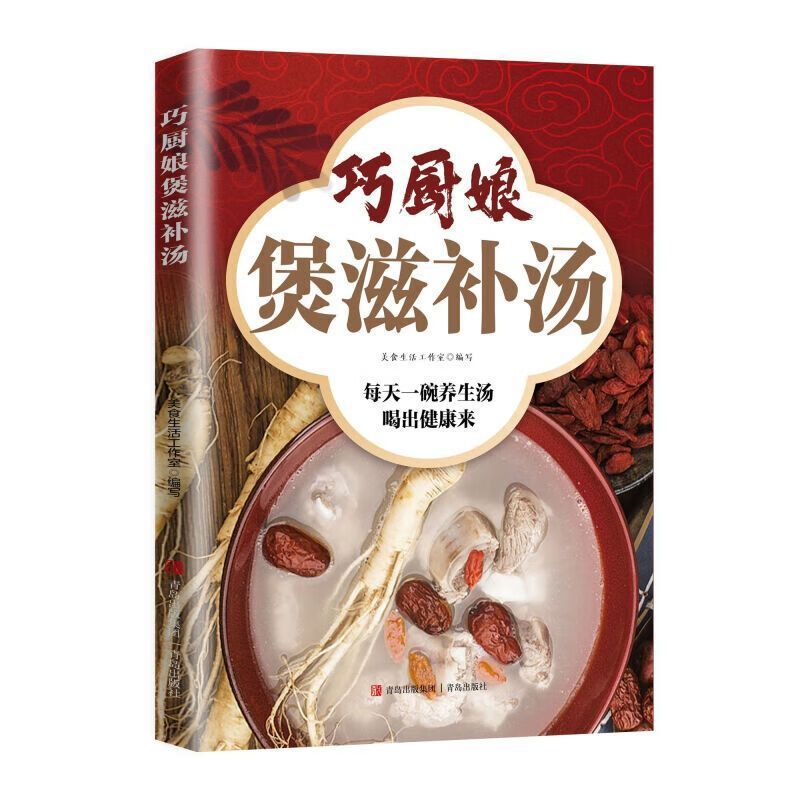 一碗汤的养生哲学 ——《巧厨娘煲滋补汤》带你解锁家庭食疗密码
