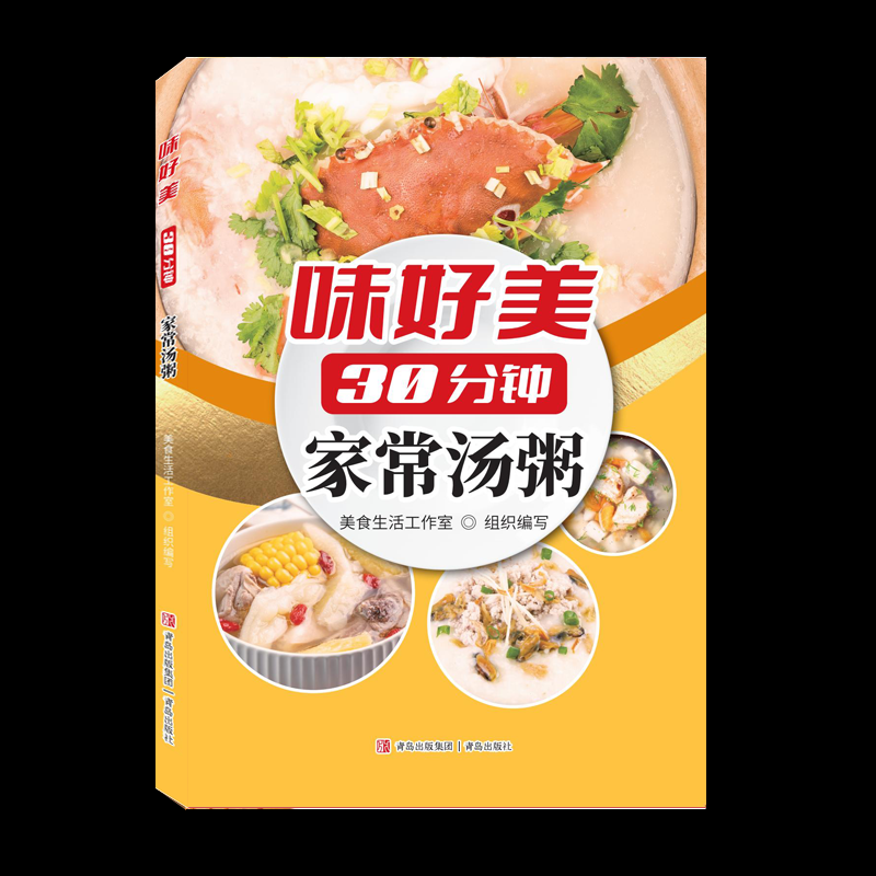 30 分钟煮出生活真味：《味好美 30 分钟家常汤粥》暖心推荐