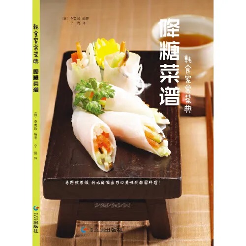 《韩食家常菜典 — 降糖菜谱》：控糖期也能拥抱的韩味盛宴