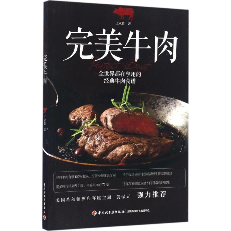 《完美牛肉》：王永贤带你解锁牛肉料理的终极密码