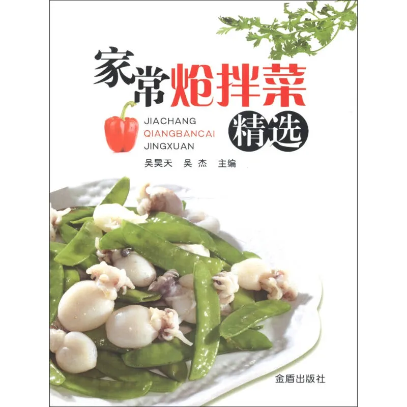 品味家常炝拌菜的艺术 ——《家常炝拌菜精选》推荐