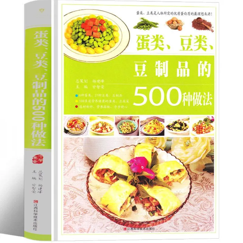 《蛋类、豆类、豆制品的 500 种做法》：解锁家常食材的千滋百味