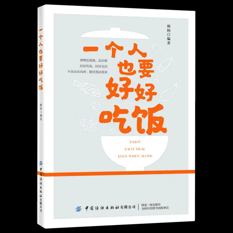《一个人也要好好吃饭》：在烟火气中滋养身心的生活哲学