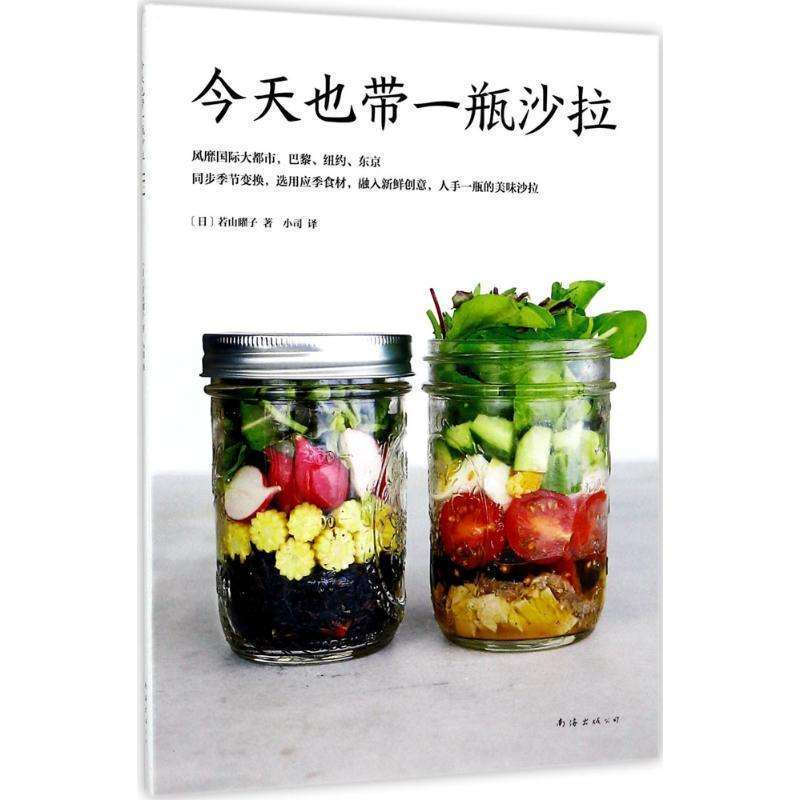 《今天也带一瓶沙拉》：用简单食材调配出生活的百般滋味