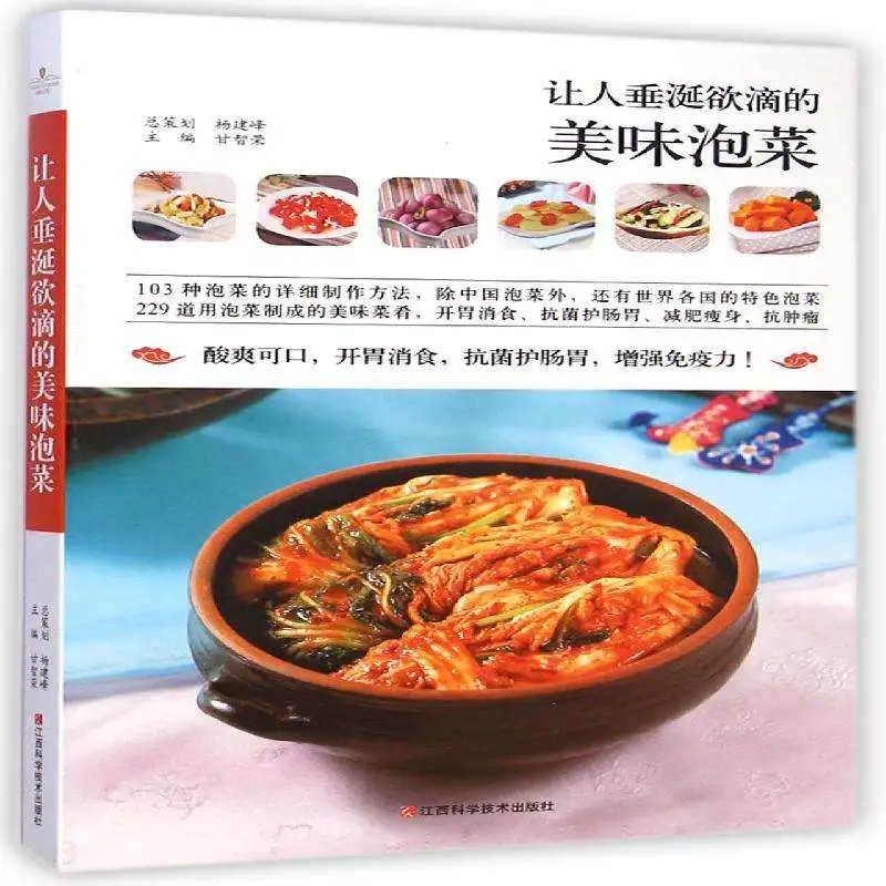 开启泡菜制作新境界：《让人垂涎欲滴的美味泡菜》深度推荐