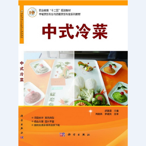 《中式冷菜》：探寻中华冷菜的美味密码与文化底蕴