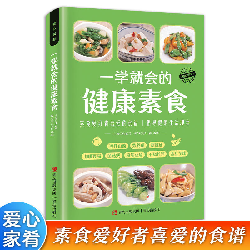 开启健康生活的素食指南 —— 读《一学就会的健康素食》有感