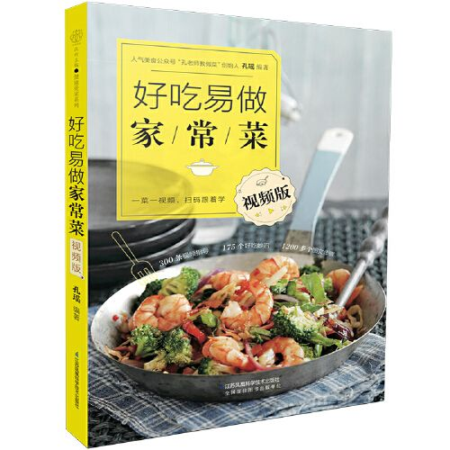 厨房新手的救星：孔瑶《好吃易做家常菜：视频版》让烹饪变得轻松又美味