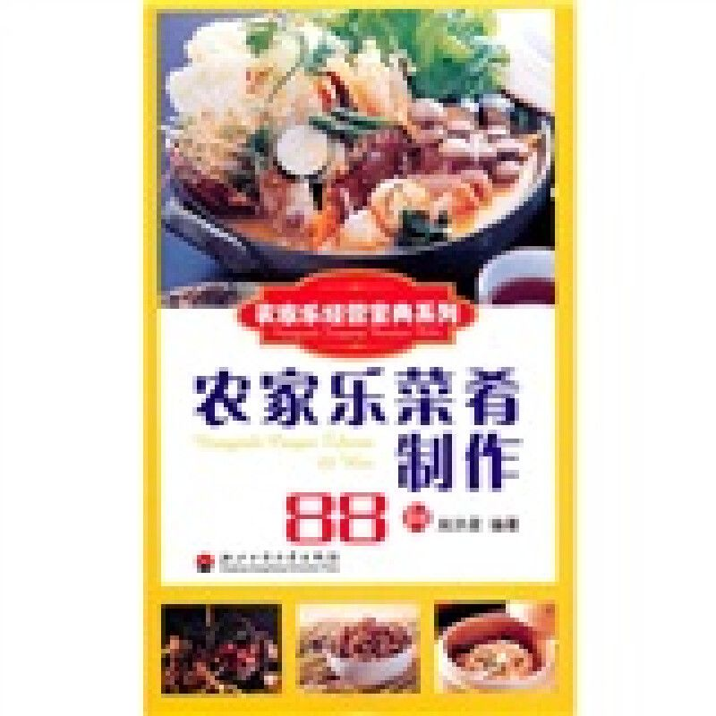 《农家乐菜肴制作 88 问》：农家美味的解密手册