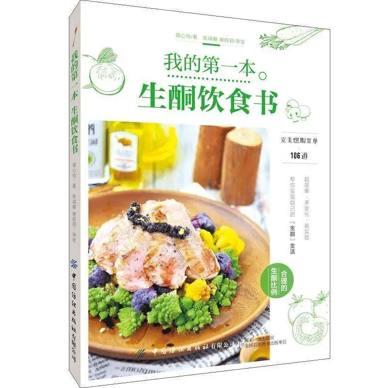 科学饮食新选择：《我的第一本生酮饮食书》深度解读