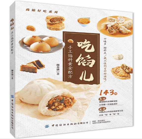 一本让家庭餐桌充满惊喜的手工馅料秘籍 —— 读《吃馅儿 手工馅料黄金配方》有感