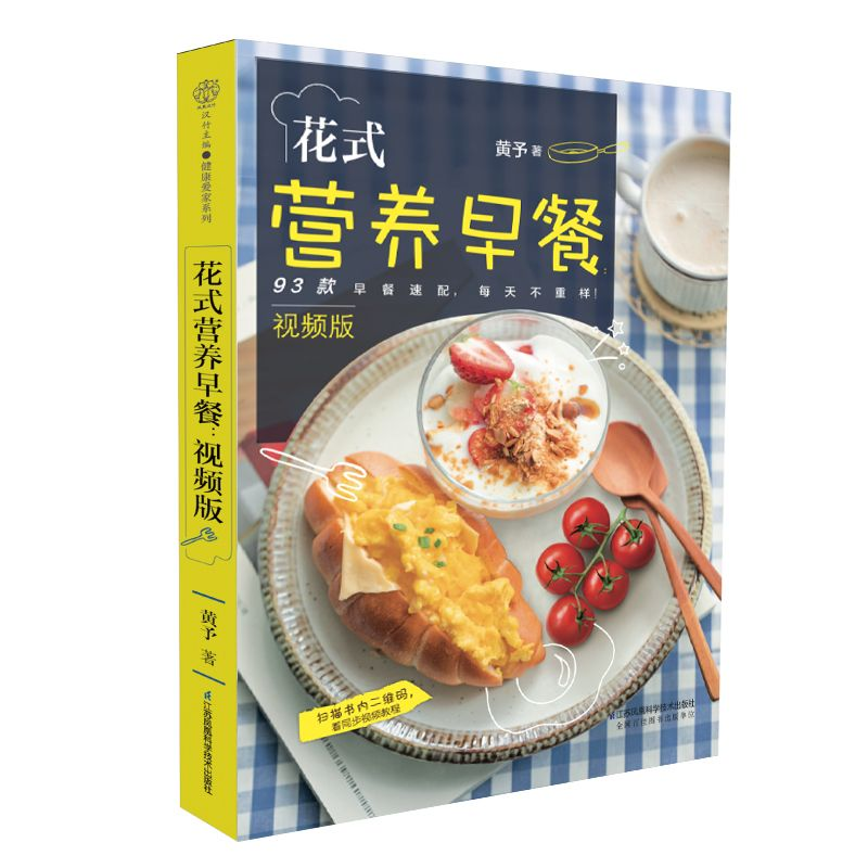 用一顿早餐，温柔唤醒生活的仪式感 —— 读《花式营养早餐：视频版》