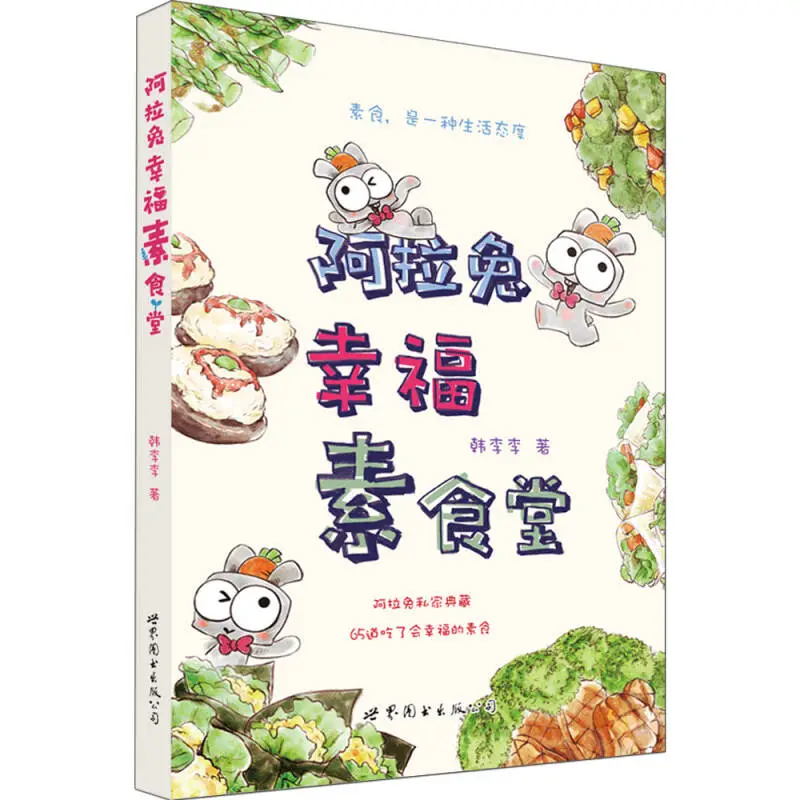 在素食里品味生活的诗意 ——《阿拉兔幸福素食堂》推荐