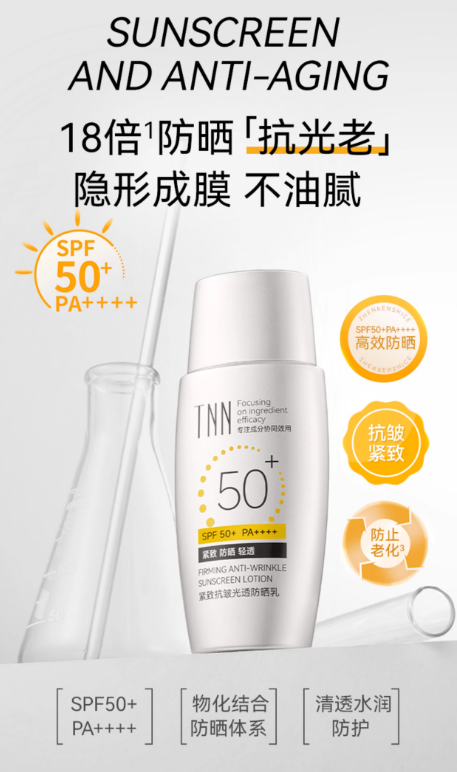 TNN紧致抗皱光透防晒乳：户外防护与肌肤焕新的优选