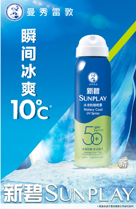 曼秀雷敦新碧冰凉防晒喷雾：夏日防晒的清凉之选