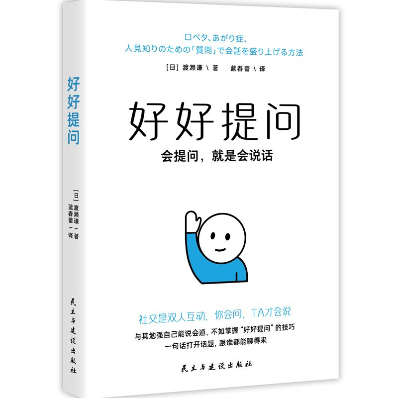 提问，是打开世界的另一把钥匙 —— 读渡濑谦《好好提问》有感