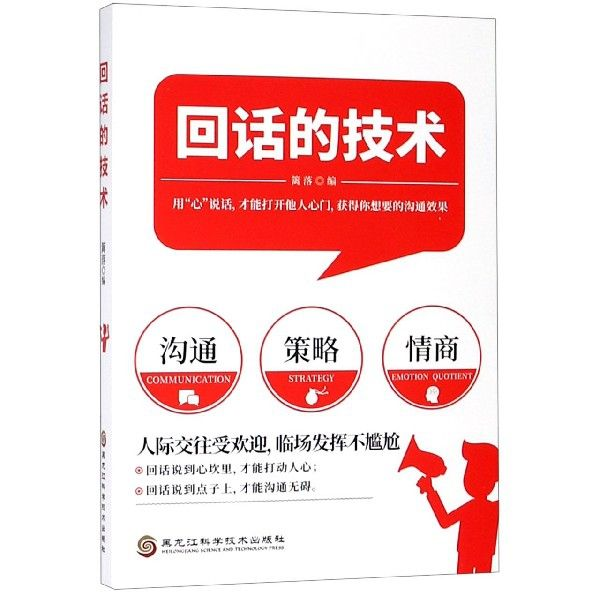 掌握回话的艺术：《回话的技术》带你提升沟通力