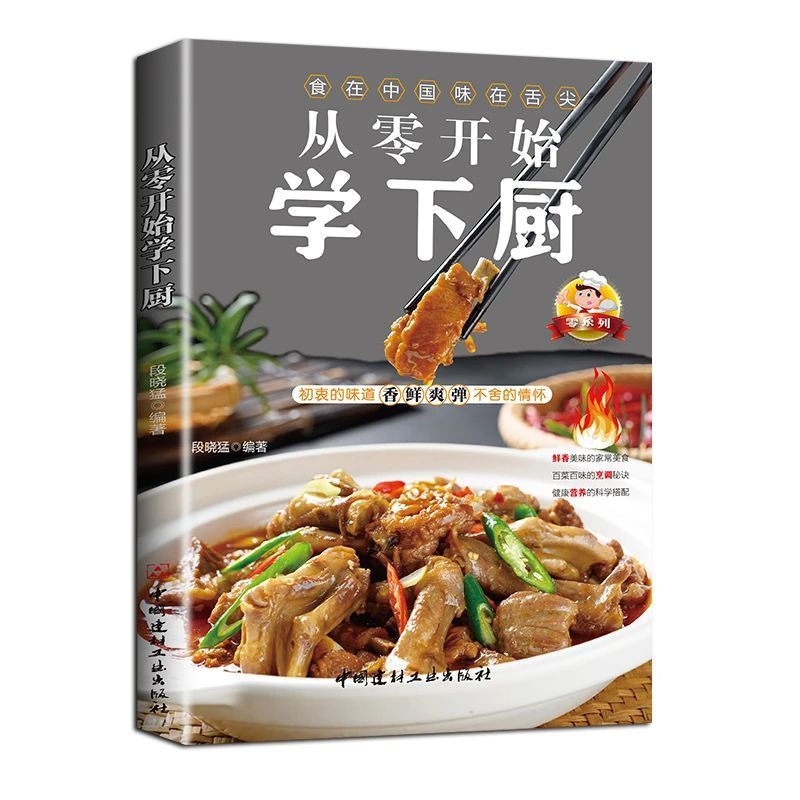《从零开始学下厨》：开启美味生活的烹饪指南