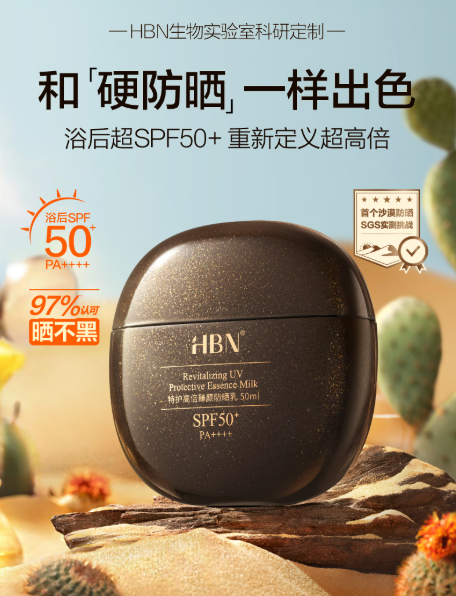HBN黑盾防晒霜乳：油敏肌的夏日防护利器