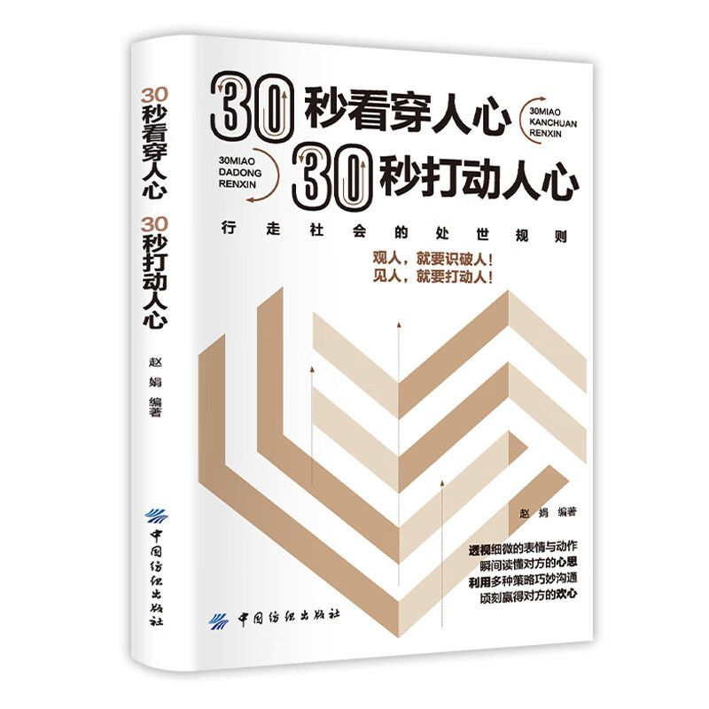 人际交往必修课：《30 秒看穿人心》教你掌握人性密码