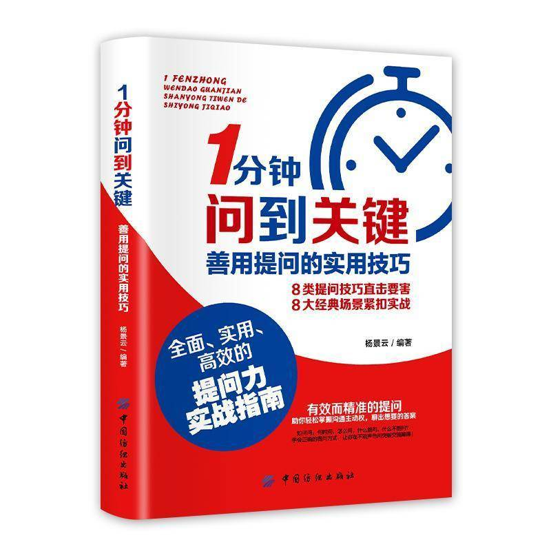 精准提问：解锁高效沟通的密钥 —— 读《1 分钟问到关键》有感