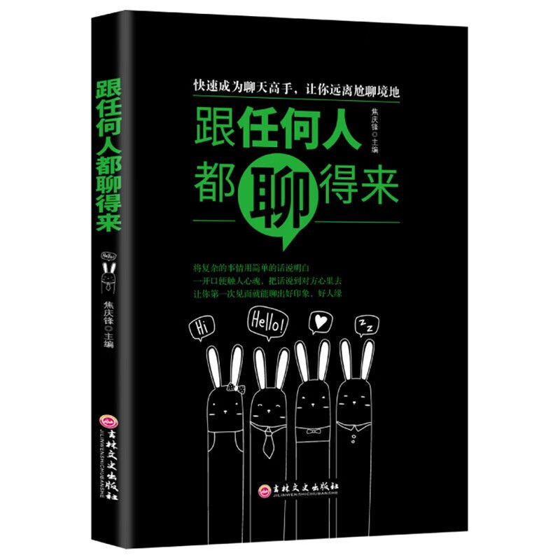 打破社交壁垒：《跟任何人都聊得来》助你成为沟通达人
