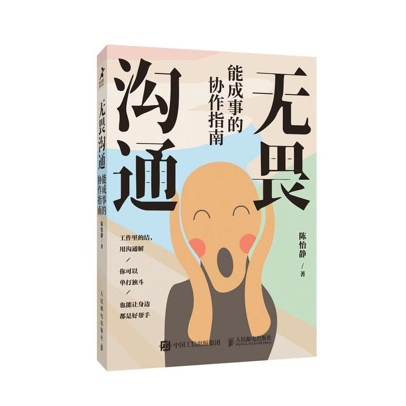 突破沟通障碍，成就无畏人生 —— 读《无畏沟通》有感