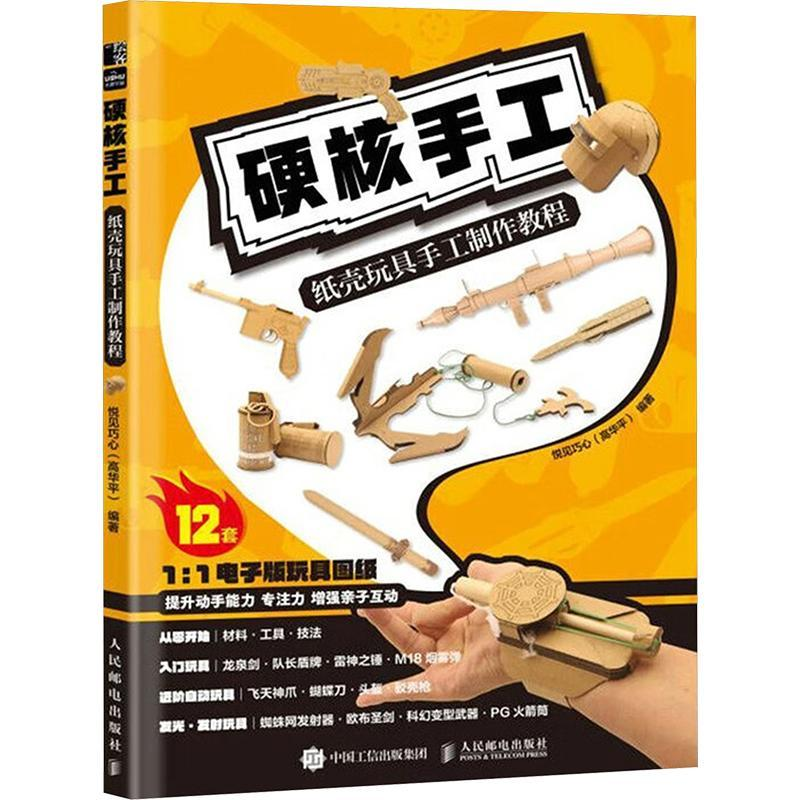 探索指尖上的艺术：《硬核手工》带你领略纸壳玩具的无限可能