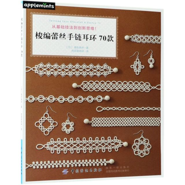 指尖流转的时光诗行：《梭编蕾丝手链耳环 70 款》开启手工新境界