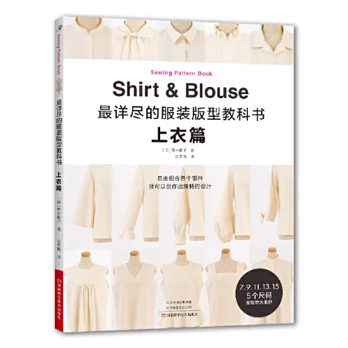 精准版型塑造完美剪裁 ——《最详尽的服装版型教科书・上衣篇》深度解析