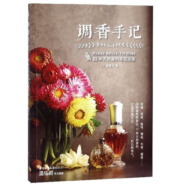 在嗅觉的世界里探寻生活的诗意 —— 读《调香手记》有感