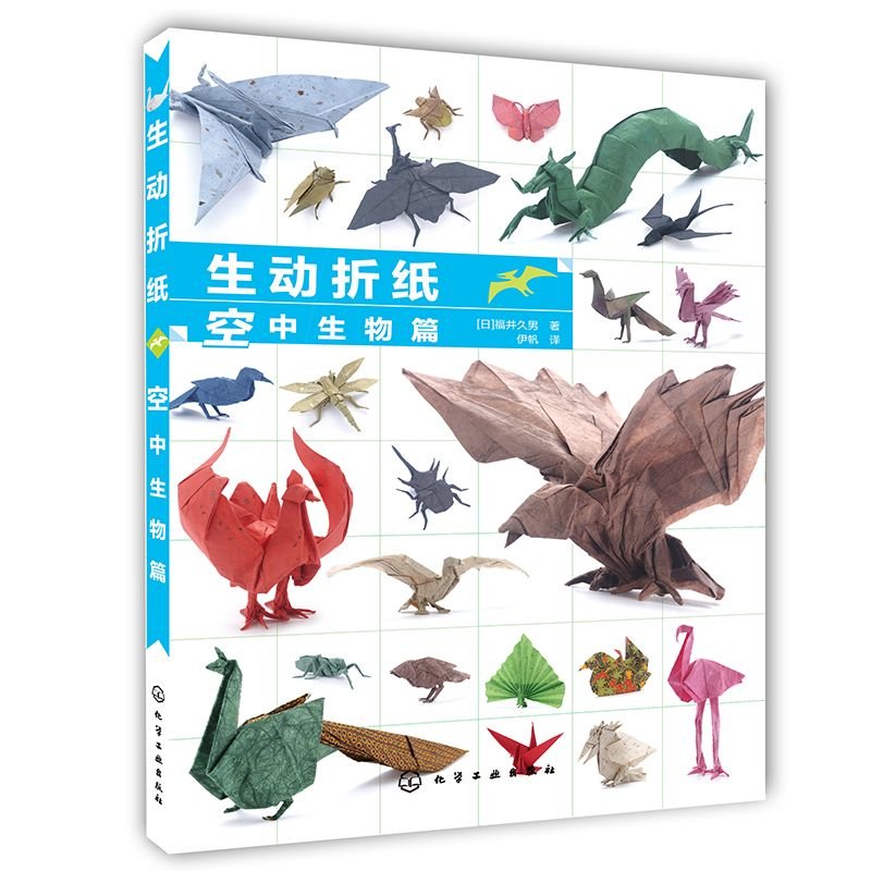 在纸的折痕间遇见自然：福井久男《生动折纸 空中生物篇》深度解析