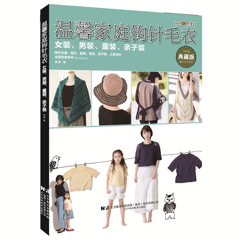 用一针一线编织家的温度 —— 读《温馨家庭钩针毛衣》